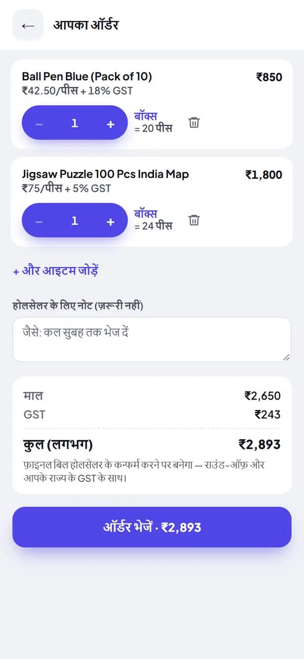 बॉक्स, GST और कुल रकम के साथ ऑर्डर स्क्रीन