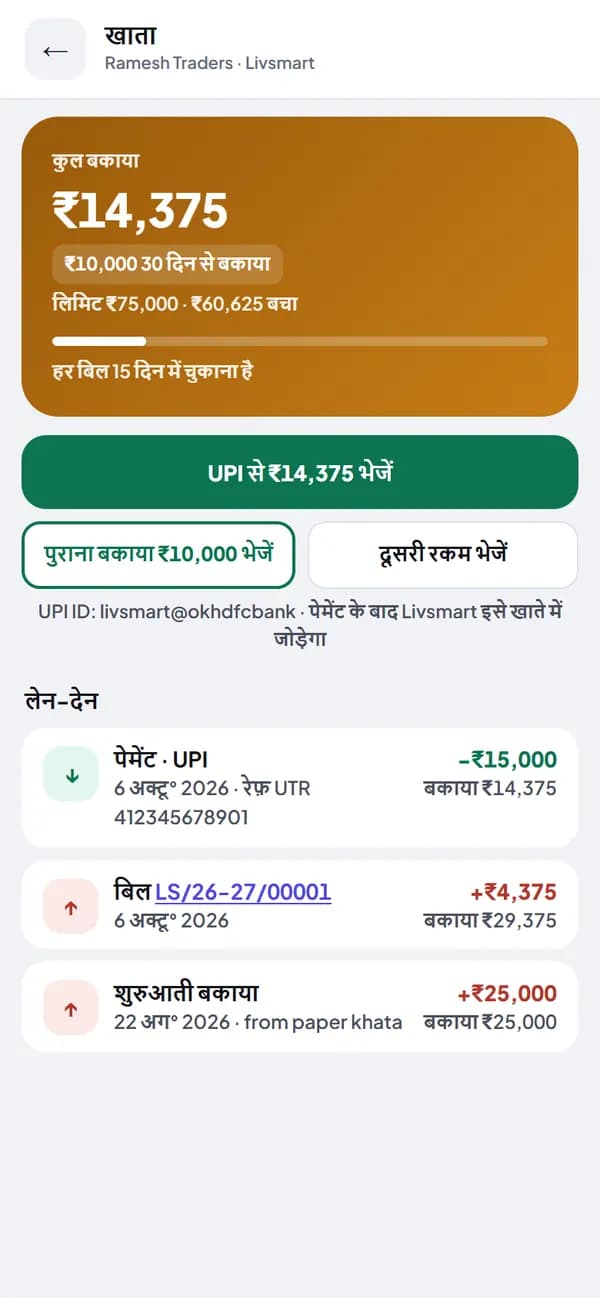 खाता — कुल बकाया, पुरानी उधारी, UPI पेमेंट और लेन-देन