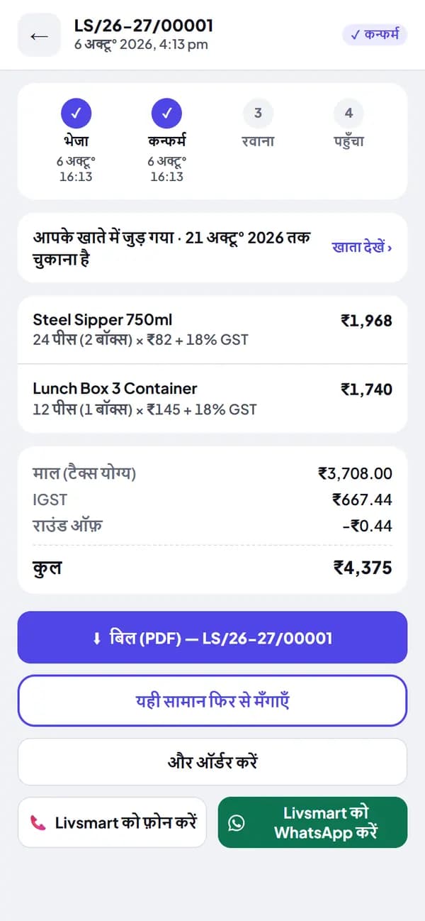 ग्राहक के फ़ोन पर ऑर्डर और उसका GST बिल
